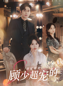 【替嫁甜妻：顾少超宠的（101集）】短剧全集无广告在线播放-第1张图片-热搜短剧最新分享