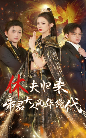 【休夫归来，帝君大人风华绝代（50集）】精彩短剧在线免费播-第1张图片-热搜短剧最新分享