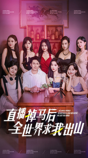 【直播掉马后全世界求我出山（62集）】必看短剧全集免费观赏-第1张图片-热搜短剧最新分享