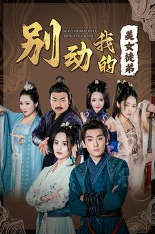 【别动我的美女徒弟（88集）】免费短剧全集随心看-第1张图片-热搜短剧最新分享