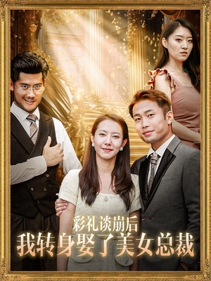 【彩礼谈崩后我转身娶了美女总裁（45集）】热门短剧免费高清播放-第1张图片-热搜短剧最新分享
