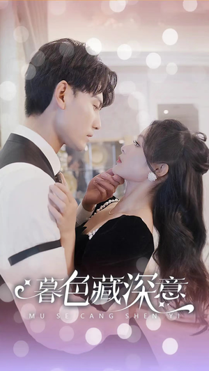 【暮色藏深意(100集)】高清短剧全集在线播放-第1张图片-热搜短剧最新分享 【暮色藏深意(100集)】高清短剧全集在线播放-第1张图片-热搜短剧最新分享