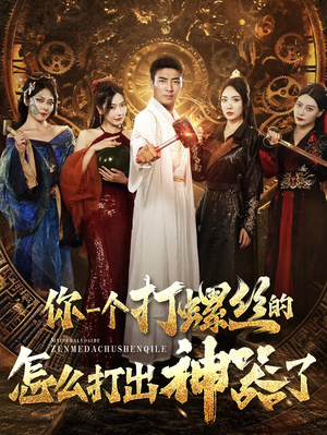 【你一个打螺丝的怎么打出神器了（78集）】超燃短剧全集免费畅享-第1张图片-热搜短剧最新分享