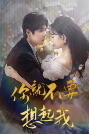 【用尽一切奔向你（81集）】短剧完整版免费畅快观看-第1张图片-热搜短剧最新分享