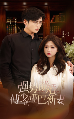 【强势锁婚:傅少的哑巴新妻(100集)】必看短剧百集免费在线看-第1张图片-热搜短剧最新分享 【强势锁婚:傅少的哑巴新妻(100集)】必看短剧百集免费在线看-第1张图片-热搜短剧最新分享