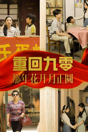 【重回九零那年花开月正圆(36集)】热门短剧免费在线追全集-第1张图片-热搜短剧最新分享 【重回九零那年花开月正圆(36集)】热门短剧免费在线追全集-第1张图片-热搜短剧最新分享