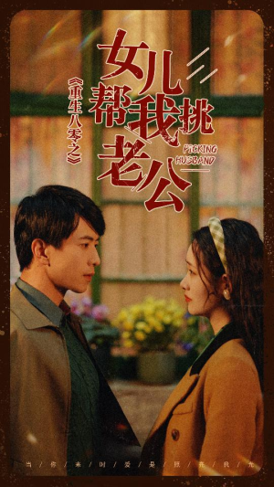 【重生八零之女儿帮我挑老公（83集）】爆款短剧完整版免费看-第1张图片-热搜短剧最新分享