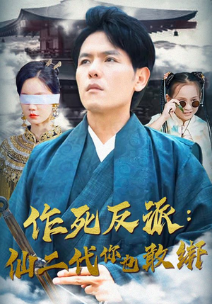 【作死反派：仙二代你也敢绑（92集）】免费短剧在线高清全集观-第1张图片-热搜短剧最新分享