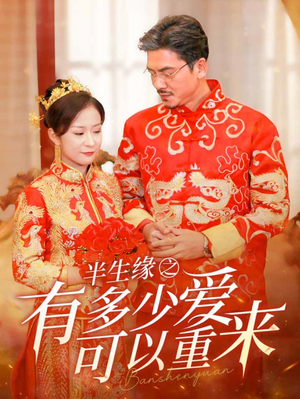 【半生缘之有多少爱可以重来(67集)】免费短剧全集高清直看-第1张图片-热搜短剧最新分享 【半生缘之有多少爱可以重来(67集)】免费短剧全集高清直看-第1张图片-热搜短剧最新分享