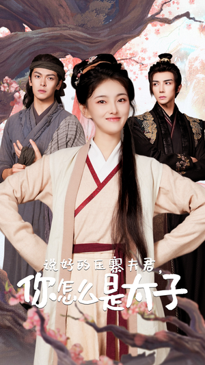 【说好的压寨夫君，你怎么是太子（65集）】热门短剧免费畅享全集-第1张图片-热搜短剧最新分享