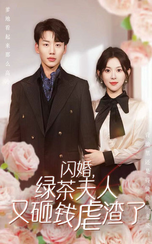 【闪婚，绿茶夫人又砸钱虐渣了（79集）】热门短剧免费全集速看-第1张图片-热搜短剧最新分享