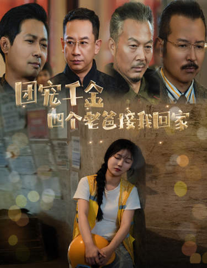 【团宠千金四个老爸接我回家（60集）】免费短剧全集流畅播放-第1张图片-热搜短剧最新分享