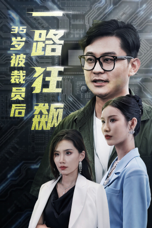 【35岁被裁员后一路狂飙（35集）】高能短剧全集免费点播-第1张图片-热搜短剧最新分享
