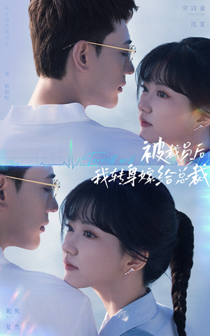 【被裁员后，我转身嫁给总裁（60集）】短剧佳作在线畅快追剧-第1张图片-热搜短剧最新分享