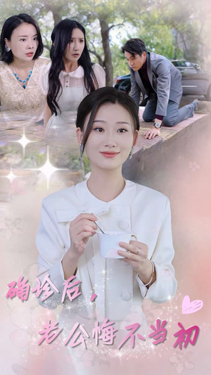 【确诊后，老公悔不当初（30集）】优质短剧在线免费追看-第1张图片-热搜短剧最新分享