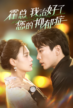 【霍总我治好了您的抑郁症(80集)】短剧全集免费在线速看-第1张图片-热搜短剧最新分享 【霍总我治好了您的抑郁症(80集)】短剧全集免费在线速看-第1张图片-热搜短剧最新分享