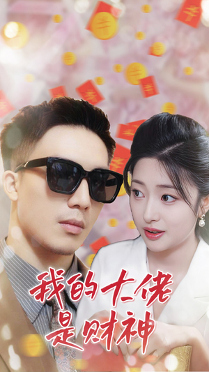 【我的大佬是财神(34集)】免费短剧高清全集欣赏-第1张图片-热搜短剧最新分享 【我的大佬是财神(34集)】免费短剧高清全集欣赏-第1张图片-热搜短剧最新分享