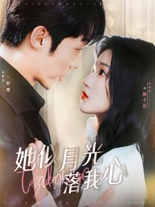 【她似月光落我心(100集)】精彩短剧无删减在线看-第1张图片-热搜短剧最新分享 【她似月光落我心(100集)】精彩短剧无删减在线看-第1张图片-热搜短剧最新分享