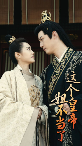 【这个皇帝姐不当了（98集）】爆款短剧在线畅享全集-第1张图片-热搜短剧最新分享