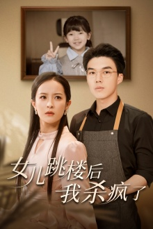 【女儿跳楼后，我杀疯了（34集）】热门短剧完整版免费看-第1张图片-热搜短剧最新分享