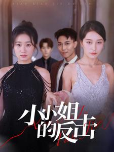 【小小姐的反击（68集）】免费短剧在线全集直通-第1张图片-热搜短剧最新分享