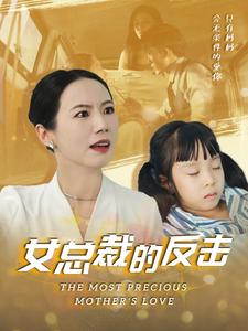 【新：女总裁的反击$女总裁的还击（40集）】高能短剧全集免费观赏-第1张图片-热搜短剧最新分享