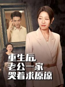 【重生后，老公一家哭着求原谅（34集）】短剧免费全集在线追-第1张图片-热搜短剧最新分享