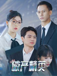 【破产精英(40集)】热门短剧全集免费播放-第1张图片-热搜短剧最新分享 【破产精英(40集)】热门短剧全集免费播放-第1张图片-热搜短剧最新分享