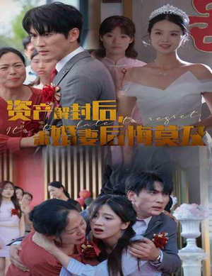 【资产解封后，未婚妻后悔莫及$新版：破茧（60集）】高分短剧一网打尽免费看-第1张图片-热搜短剧最新分享