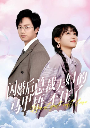 【闪婚后总裁夫妇的马甲捂不住了（72集）】高能短剧完整版免费观-第1张图片-热搜短剧最新分享