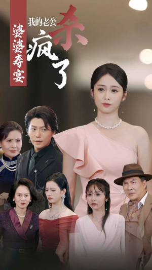 【婆婆寿宴我的老公杀疯了（32集）】短剧完整免费在线观看-第1张图片-热搜短剧最新分享