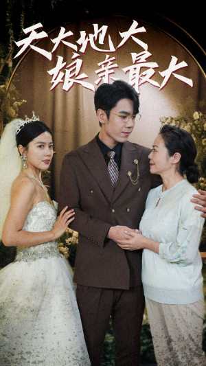 【天大地大娘亲最大（77集）】必看短剧全集免费观赏-第1张图片-热搜短剧最新分享