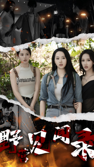 【野营见闻录（31集）】免费短剧全集一键畅看-第1张图片-热搜短剧最新分享