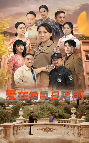 【爱在黄昏日落前（57集）】免费短剧在线随心看-第1张图片-热搜短剧最新分享