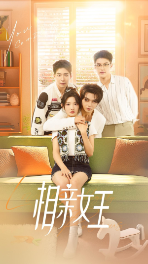 【相亲女王（66集）】短剧全集免费看随时追更-第1张图片-热搜短剧最新分享