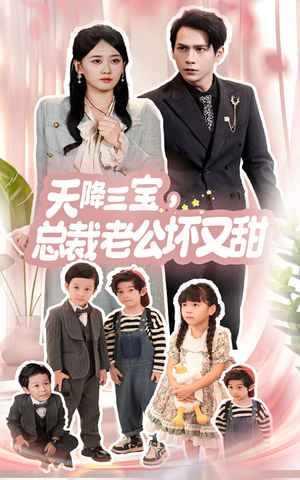 【天降三宝，总裁老公坏又甜（60集）】短剧全集免费在线高清享-第1张图片-热搜短剧最新分享