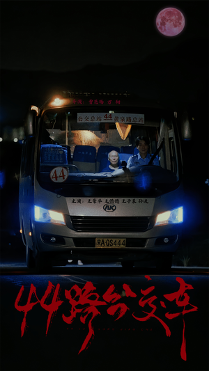 【44路公交车（41集）】短剧全集免费畅享观看-第1张图片-热搜短剧最新分享