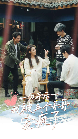 【分手后我被三个哥哥宠疯了（83集）】短剧完整版免费在线看-第1张图片-热搜短剧最新分享