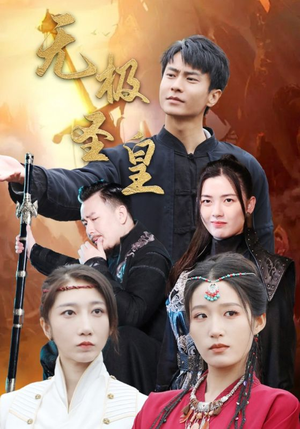 【无极圣皇（80集）】超燃短剧免费畅享全集-第1张图片-热搜短剧最新分享