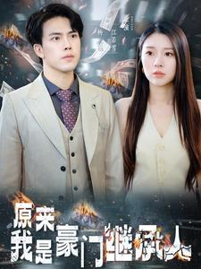 【原来我是豪门继承人（100集）】在线短剧全集免费欣赏-第1张图片-热搜短剧最新分享