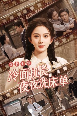 【穿书七零冷面机长夜夜洗床单（60集）】优质短剧完整版免费观赏-第1张图片-热搜短剧最新分享