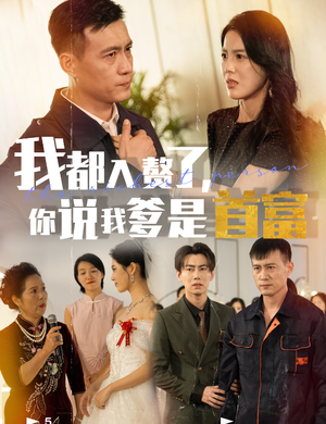 【我都入赘了你说我爹是首富（69集）】免费短剧全集一键畅观-第1张图片-热搜短剧最新分享