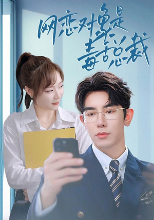 【网恋对象是毒舌总裁(37集)】短剧免费畅享全集观-第1张图片-热搜短剧最新分享 【网恋对象是毒舌总裁(37集)】短剧免费畅享全集观-第1张图片-热搜短剧最新分享