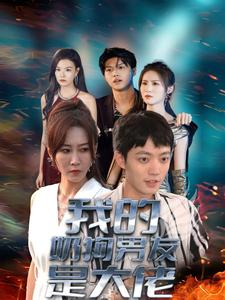 【我的奶狗男友是大佬（61集）】热门短剧免费完整追-第1张图片-热搜短剧最新分享