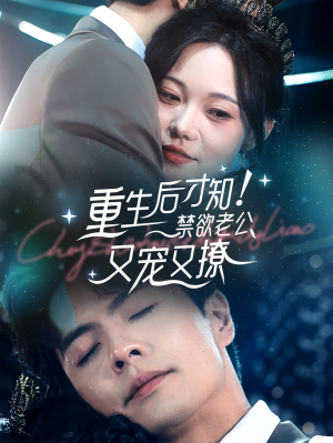 【重生后才知!禁欲老公又宠又撩(77集)】优质短剧全集免费点播-第1张图片-热搜短剧最新分享 【重生后才知!禁欲老公又宠又撩(77集)】优质短剧全集免费点播-第1张图片-热搜短剧最新分享