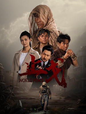 【止戈(65集)】短剧高清全集在线热播-第1张图片-热搜短剧最新分享 【止戈(65集)】短剧高清全集在线热播-第1张图片-热搜短剧最新分享