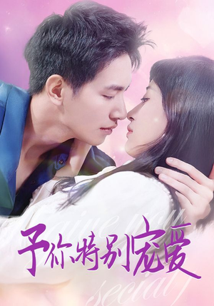 【予你特别宠爱（65集）】免费短剧资源全集速递-第1张图片-热搜短剧最新分享
