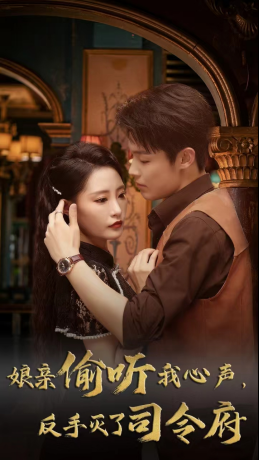 【娘亲偷听我心声反手灭了司令府（41集）】超火短剧在线完整播放-第1张图片-热搜短剧最新分享