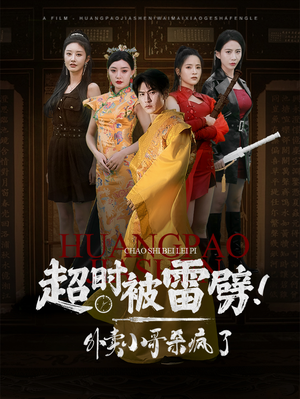 【超时被雷劈！外卖小哥杀疯了（60集）】热门短剧完整版免费享-第1张图片-热搜短剧最新分享