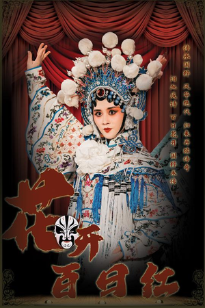 【花开百日红（30集）】短剧佳作在线免费畅享-第1张图片-热搜短剧最新分享